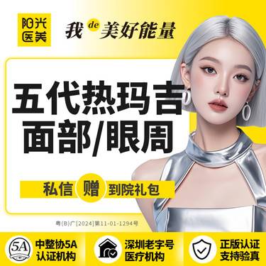 【热玛吉】五代热玛吉面部600发/眼周450发 足量足发 可查可验整形项目图片