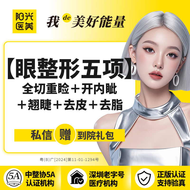眼部多项【深圳@深圳阳光医疗美容医院】