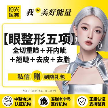 【眼部多项】眼综合5项（切开双眼皮+开内眼角+翘睫+去皮+去脂 ） 领取大额外科抵用券