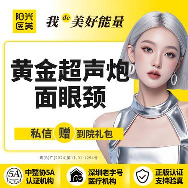 【超声炮】黄金超声炮全面部+眼部+颈部整形项目图片