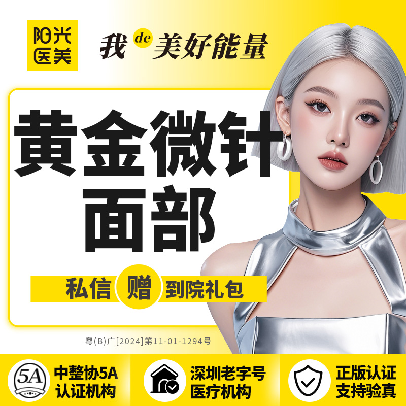 黄金微针【深圳@深圳阳光医疗美容医院】