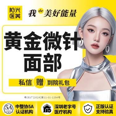 【黄金微针】1次四代黄金微针 全面部 / 眼周 / 颈部