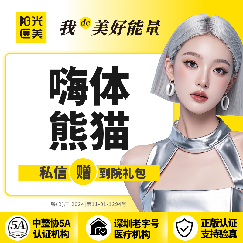 嗨体淡化黑眼圈【深圳@深圳阳光医疗美容医院】