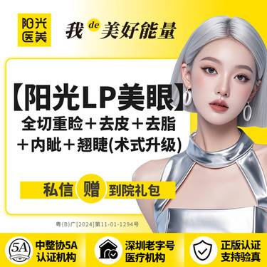 【眼部多项】【阳光LP美眼】全切重睑+去皮+去脂+内眦+翘睫 术式升级整形项目图片