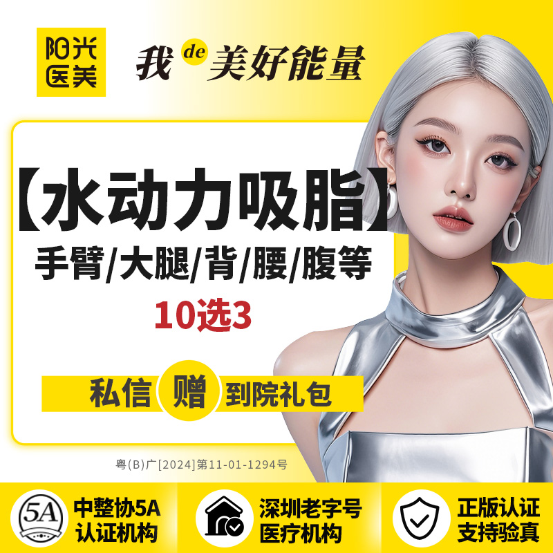 吸脂【深圳@深圳阳光医疗美容医院】