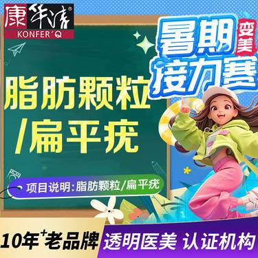 【激光去脂肪粒】扁平疣、脂肪颗粒100/颗