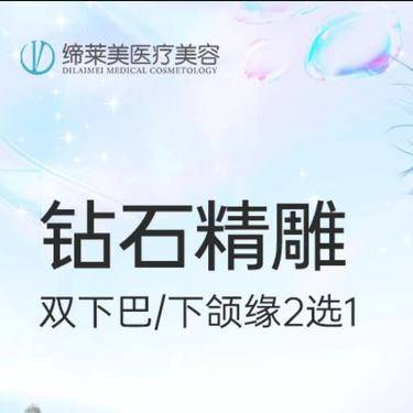 【吸脂瘦脸】 面部吸脂 下颌缘/双下巴吸脂  2选1【新客专享】