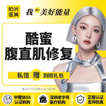 【私密综合项目女】【私密修复】酷蜜腹直肌修复