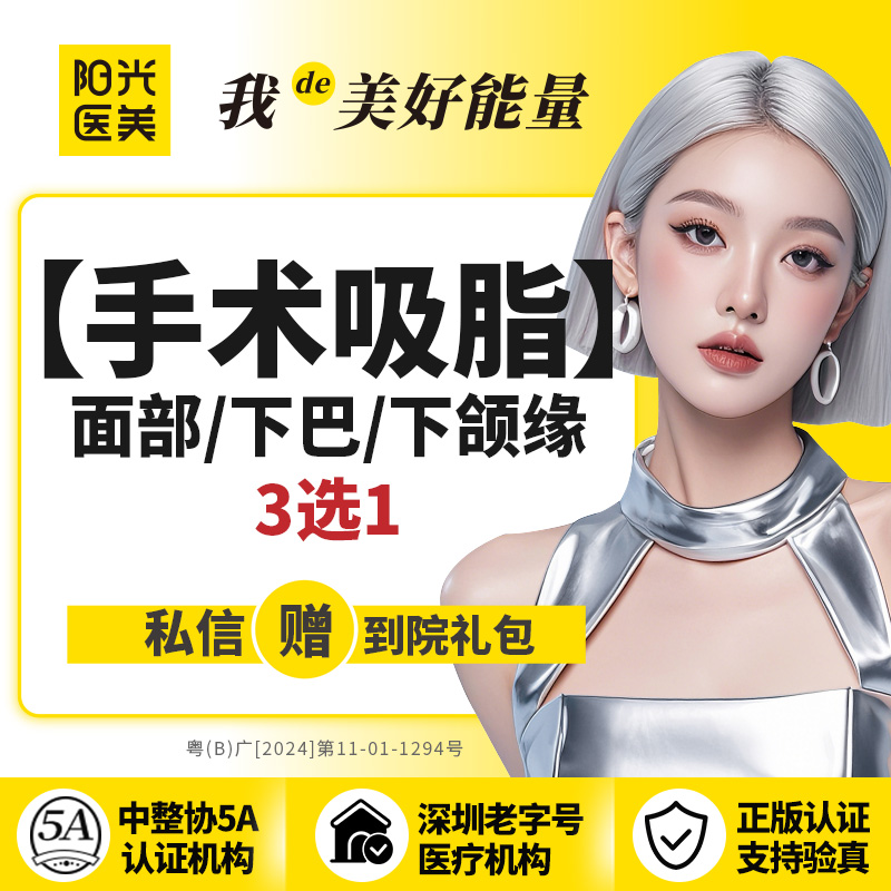 吸脂【深圳@深圳阳光医疗美容医院】