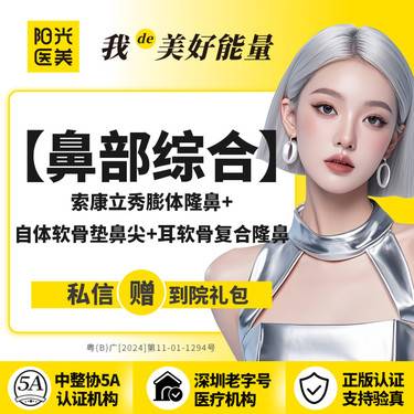 【膨体隆鼻】鼻综合（立秀膨体隆鼻+自体软骨垫鼻尖+耳软骨复合隆鼻）隆鼻 专车接送到院