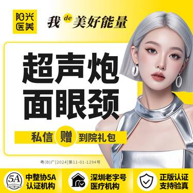 【超声炮】超声炮全面部+眼部+颈部整形项目图片