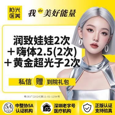 【彩光嫩肤】黄金超光子2次+润致娃娃2支+嗨体2.5两支 足量注射 可查可验