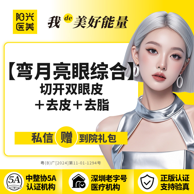 眼部多项【深圳@深圳阳光医疗美容医院】
