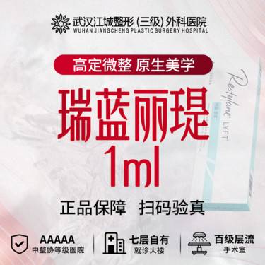 【玻尿酸】【高定T区骨相】瑞蓝丽瑅1ml 送黄金热拉提 私信到院有礼整形项目图片