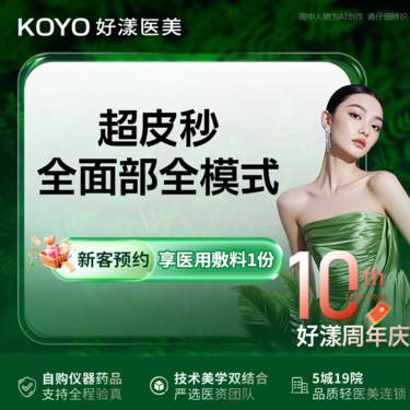 【超皮秒】超皮秒全面部全模式整形项目图片