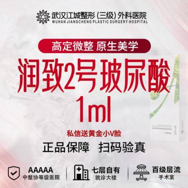 【玻尿酸】润致2号 1ml 买1送1 送光子嫩肤/东国水光 私信有礼整形项目图片