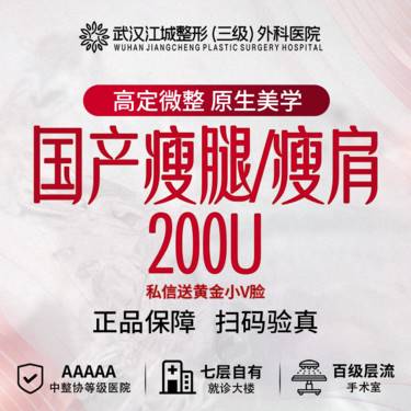 【瘦脸除皱】 【瘦腿瘦肩】国产瘦腿/瘦肩200U 正品足量注射 三级整形医院四级资质
