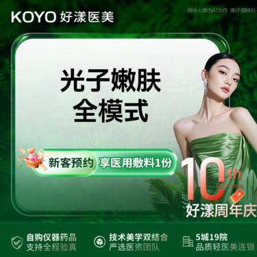 【光子嫩肤】AOPT第七代黄金超光子嫩肤全模式 面部整形项目图片