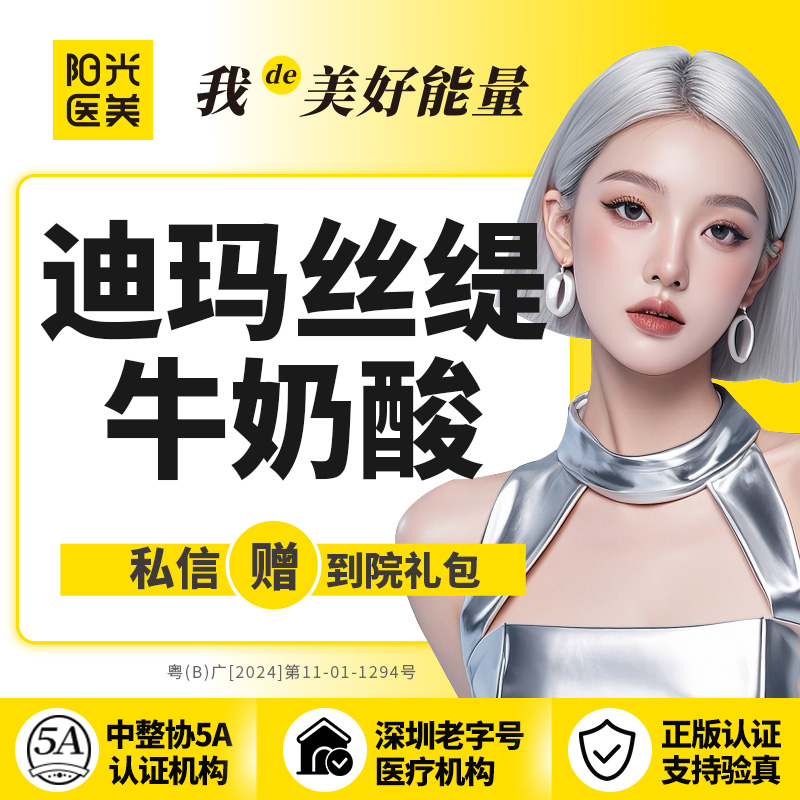 迪玛丝缇牛奶酸【深圳@深圳阳光医疗美容医院】