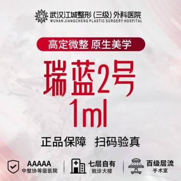 【玻尿酸】瑞蓝2号 1ml 三级医院四级资质 私信到院送医用敷料