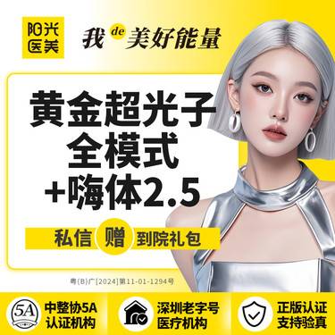 【光子嫩肤】黄金超光子全模式1次+嗨体2.5 套餐 仪器扫码可验真整形项目图片