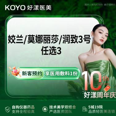 【玻尿酸】姣兰/莫娜丽莎/润致3号  任选3