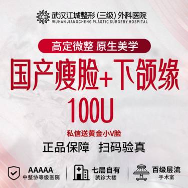【瘦脸除皱】【瘦脸针】国产瘦脸+下颌缘 私信送黄金小V脸(新客特惠)