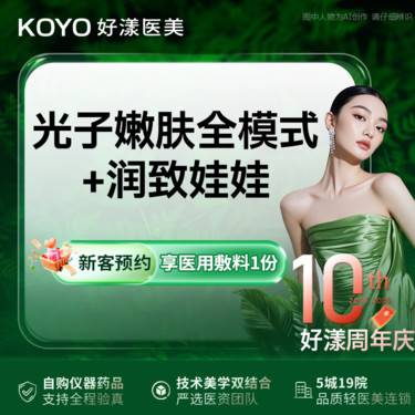 【光子嫩肤】黄金超光子全模式+润致娃娃整形项目图片