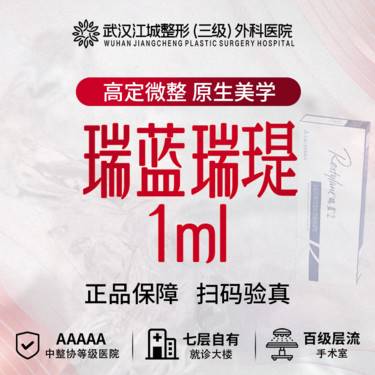 【玻尿酸】瑞蓝瑞瑅1ml 足量保真 支持现场验药 私信有礼整形项目图片