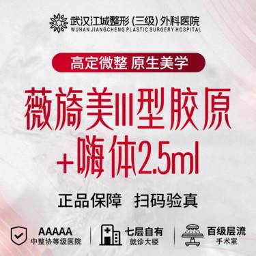 【胶原蛋白改善面部细纹】薇旖美Ⅲ型胶原蛋白4mg +嗨体2.5ml 私信有礼(限新客首次)
