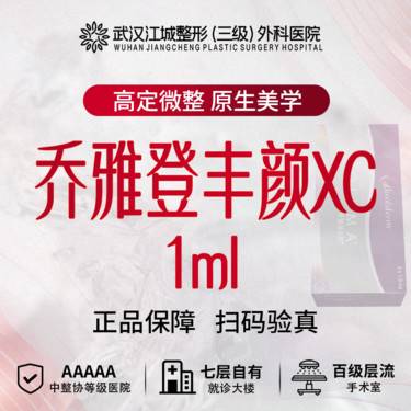 【玻尿酸】乔雅登 丰颜XC玻尿酸 1ml 现场验真 私信有礼(限新客首支)