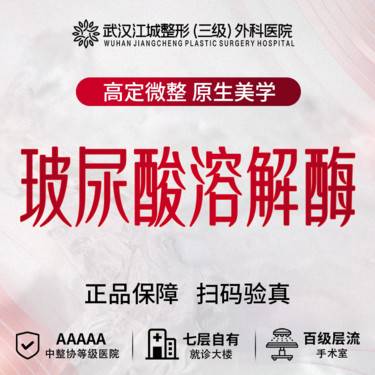 【玻尿酸溶解酶】馒化脸修复丨玻尿酸后悔药丨注射失败修护 私信到院有礼