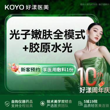 【光子嫩肤】黄金超光子全模式+胶原水光