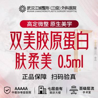 【双美胶原蛋白】肤柔美双美胶原蛋白 0.5ml 支持现场扫码验真 私信有礼(限新客首次)