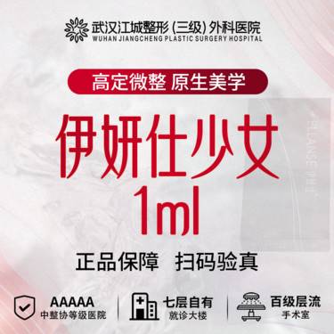 【少女针注射】【填充支撑】伊妍仕少女 1ml 再生材料 三级医院四级资质 私信有礼