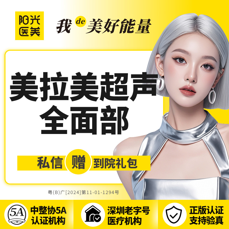 超声提升【深圳@深圳春天阳光医院】