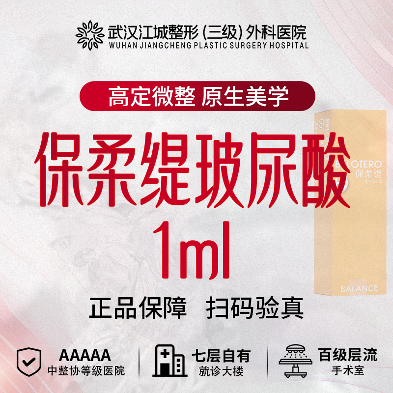 【玻尿酸】保柔缇玻尿酸 1ml 三级医院四级资质 私信有礼