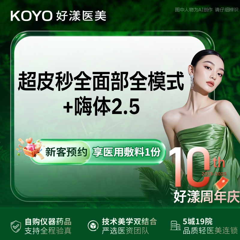 超皮秒【北京@好漾(北京)医疗美容诊所】