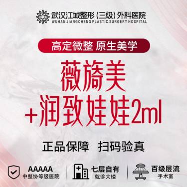 【补水套餐】薇旖美4mg+润致娃娃2ml 私信有礼(限新客首次)整形项目图片