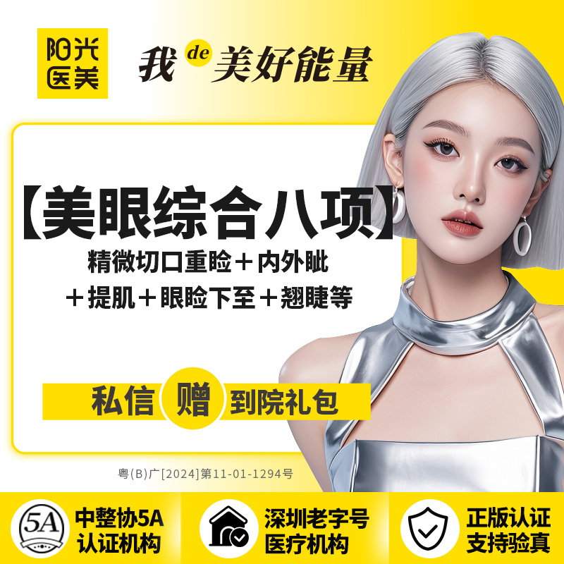 眼部多项【深圳@深圳阳光医疗美容医院】