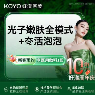 【光子嫩肤】黄金超光子全模式+冭活泡泡整形项目图片
