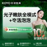 【光子嫩肤】黄金超光子全模式+冭活泡泡
