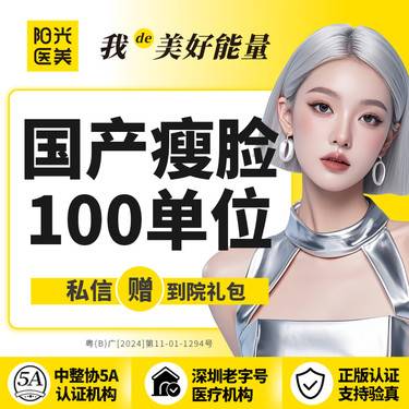 【除皱瘦脸】【瘦脸套餐】国产瘦脸1次100单位 足量注射 可查可验整形项目图片