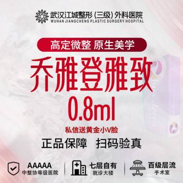 【玻尿酸】乔雅登雅致 买1送1 送水光/光子 私信送黄金小V脸(新客特惠)整形项目图片