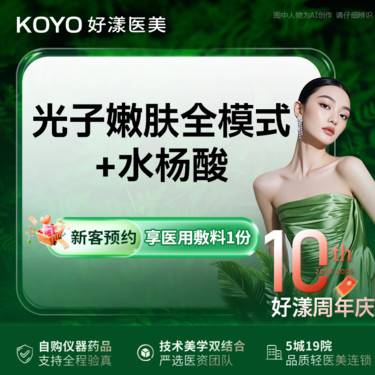 【皮肤综合管理套餐】黄金超光子全模式+水杨酸/果酸