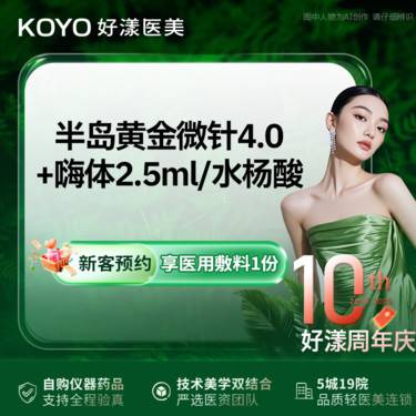 【黄金微针】半岛黄金微针4.0+嗨体2.5ml/水杨酸整形项目图片
