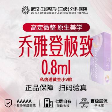 【玻尿酸】乔雅登极致 0.8ml 现场验真 私信送黄金小V脸(限新客首次)整形项目图片