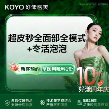 【超皮秒】超皮秒全面部全模式+冭活泡泡