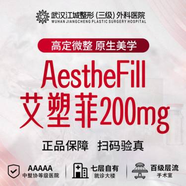 【玻尿酸】【支撑塑形】艾塑菲 200mg 三级医院四级资质 私信有礼(新客特惠)整形项目图片