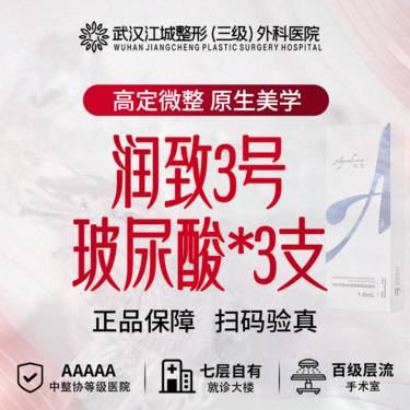 【玻尿酸】润致3号*3支 三级整形医院四级资质 私信有礼(新客特惠)